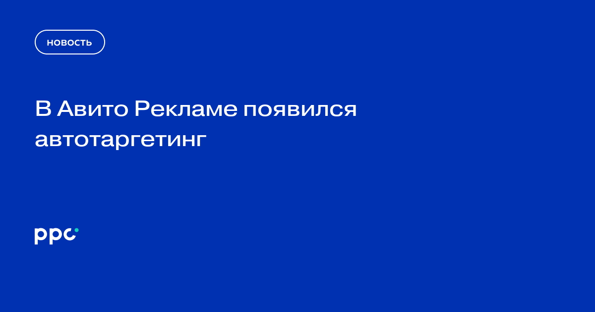 В Авито Рекламе появился автотаргетинг