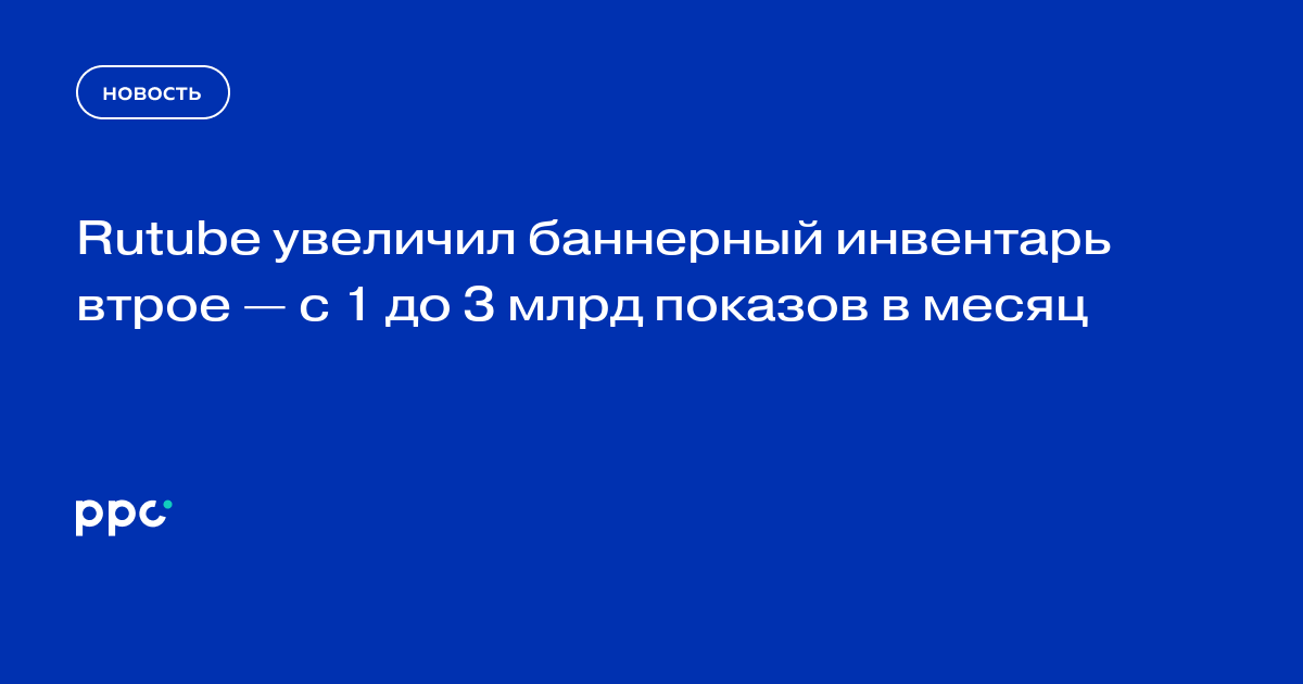 Rutube увеличил баннерный инвентарь втрое — с 1 до 3 млрд показов в месяц