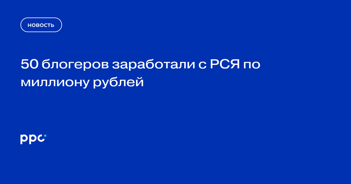 50 блогеров заработали с РСЯ по миллиону рублей