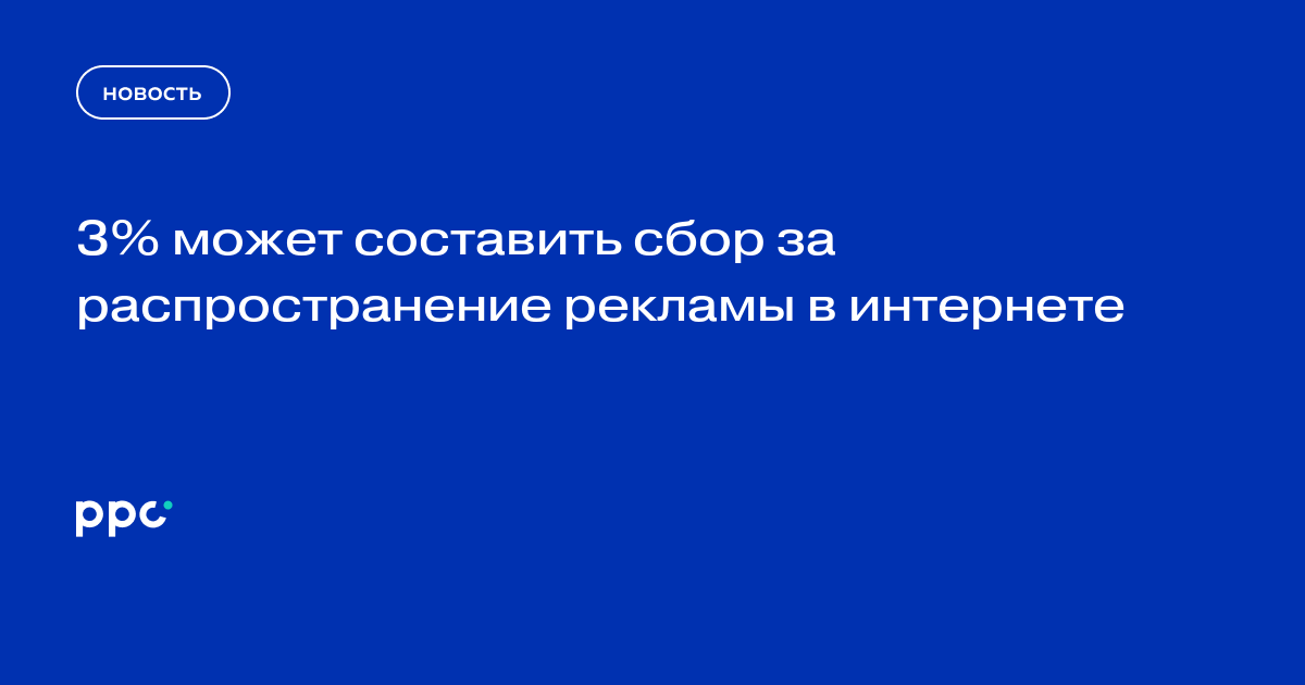 3% может составить сбор за распространение рекламы в интернете