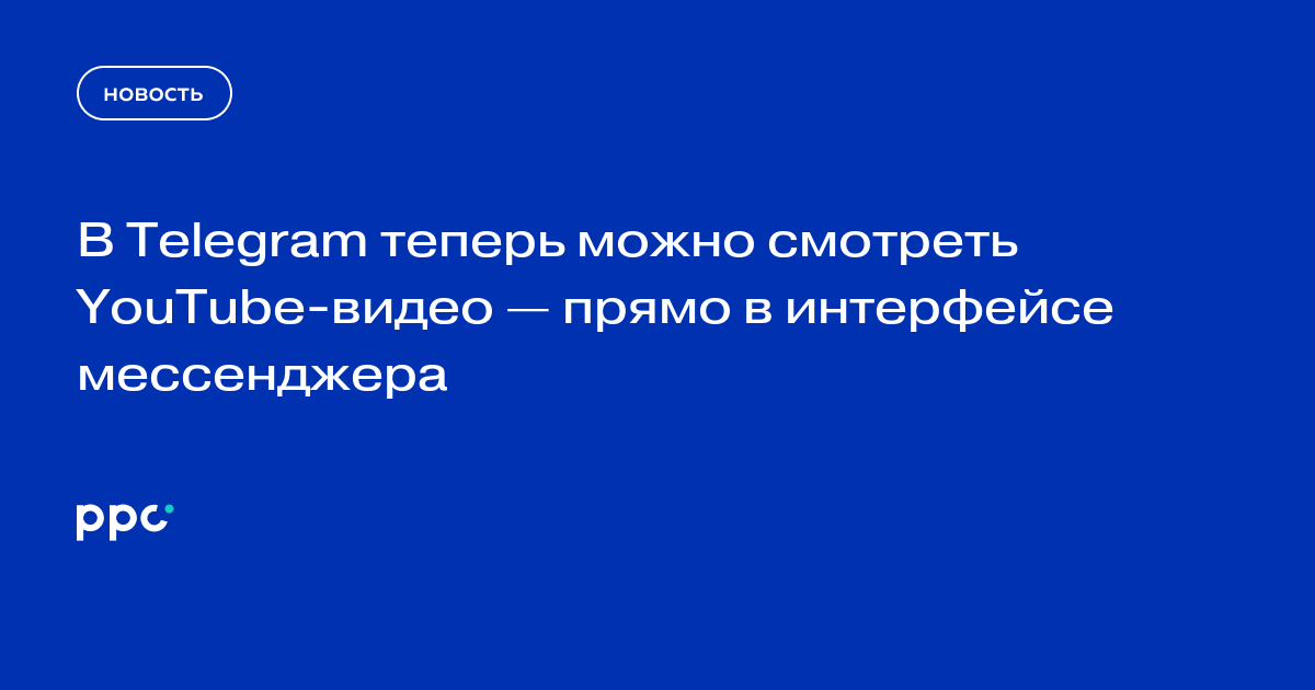 В Telegram теперь можно смотреть YouTube-видео — прямо в интерфейсе мессенджера