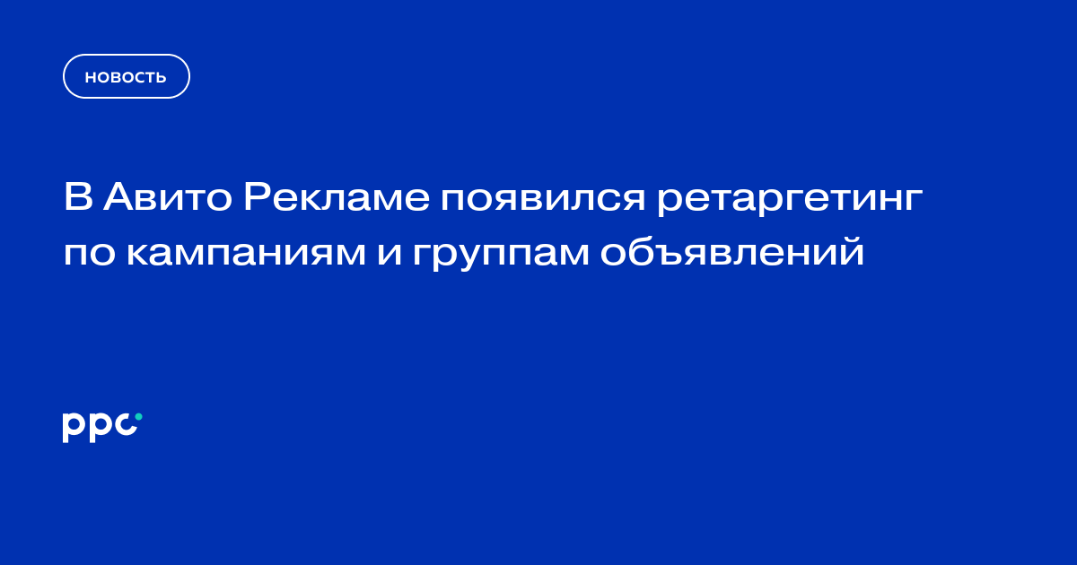 В Авито Рекламе появился ретаргетинг по кампаниям и группам объявлений