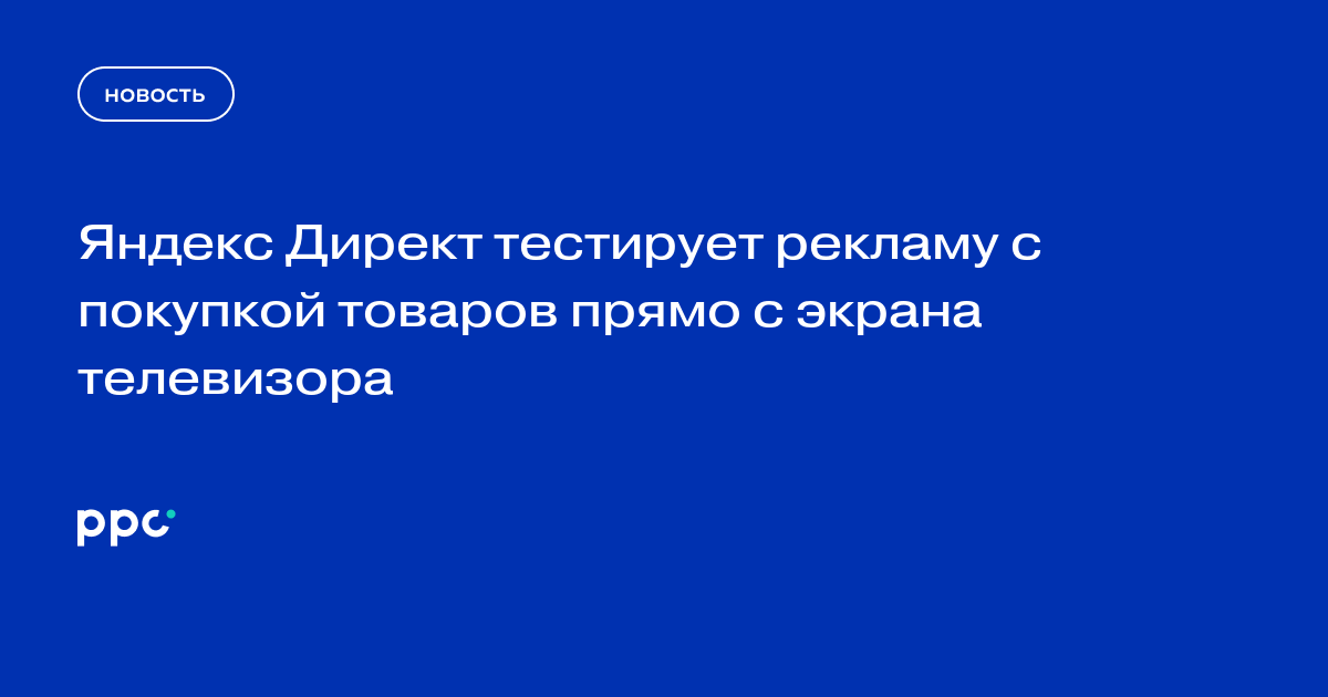 Яндекс Директ тестирует рекламу с покупкой товаров прямо с экрана телевизора