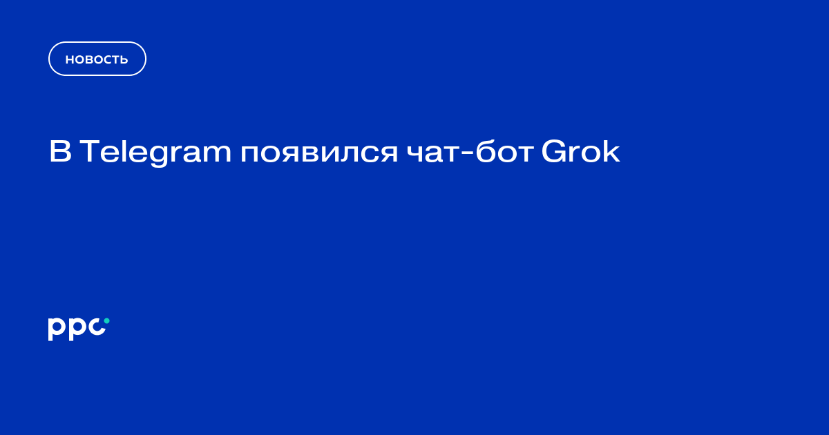 В Telegram появился чат-бот Grok