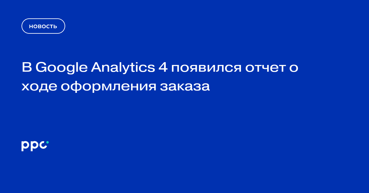 В Google Analytics 4 появился отчет о ходе оформления заказа