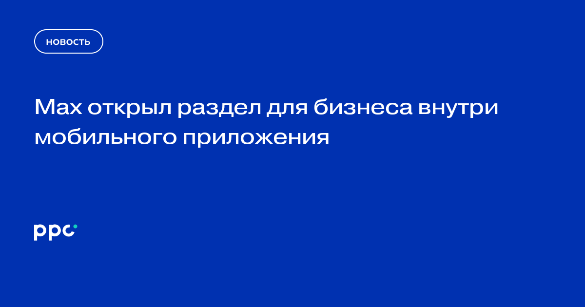 Max открыл раздел для бизнеса внутри мобильного приложения