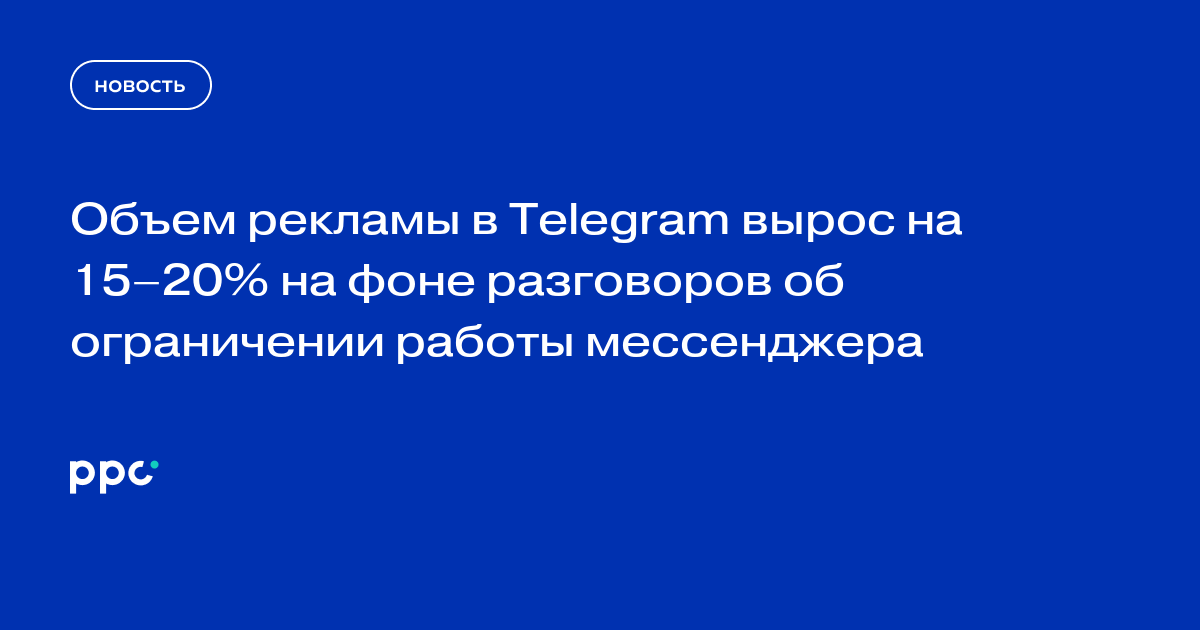 Объем рекламы в Telegram вырос на 15–20% на фоне разговоров об ограничении работы мессенджера