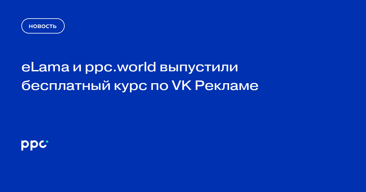 eLama и ppc.world выпустили бесплатный курс по VK Рекламе