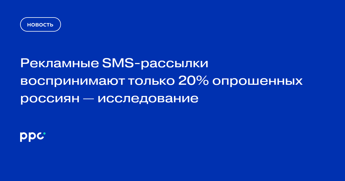 Рекламные SMS-рассылки воспринимают только 20% опрошенных россиян — исследование