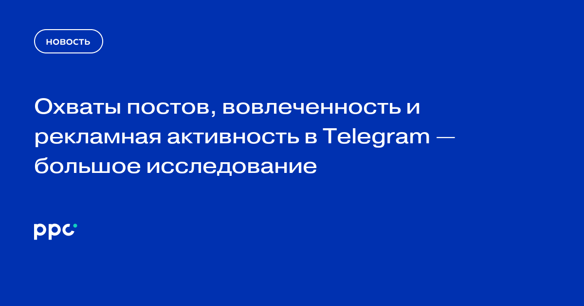 Охваты постов, вовлеченность и рекламная активность в Telegram — большое исследование