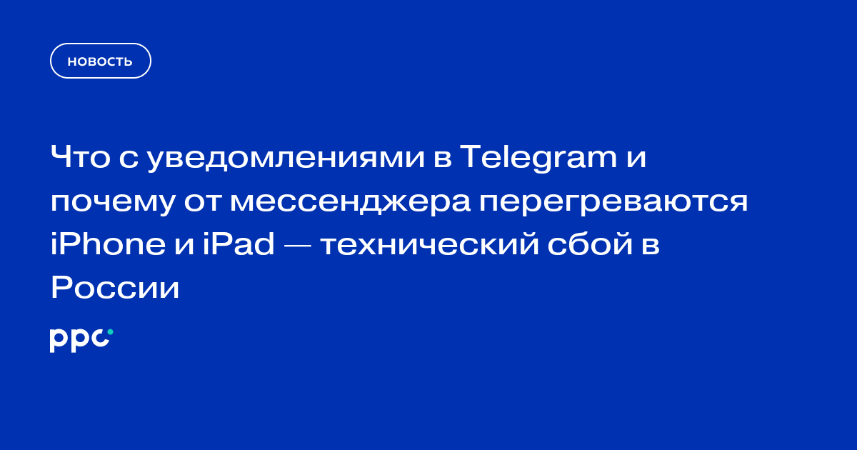 Что с уведомлениями в Telegram и почему от мессенджера перегреваются iPhone и iPad — технический сбой в России