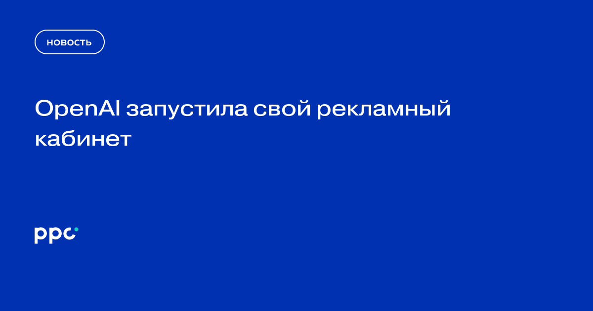 OpenAI запустила свой рекламный кабинет