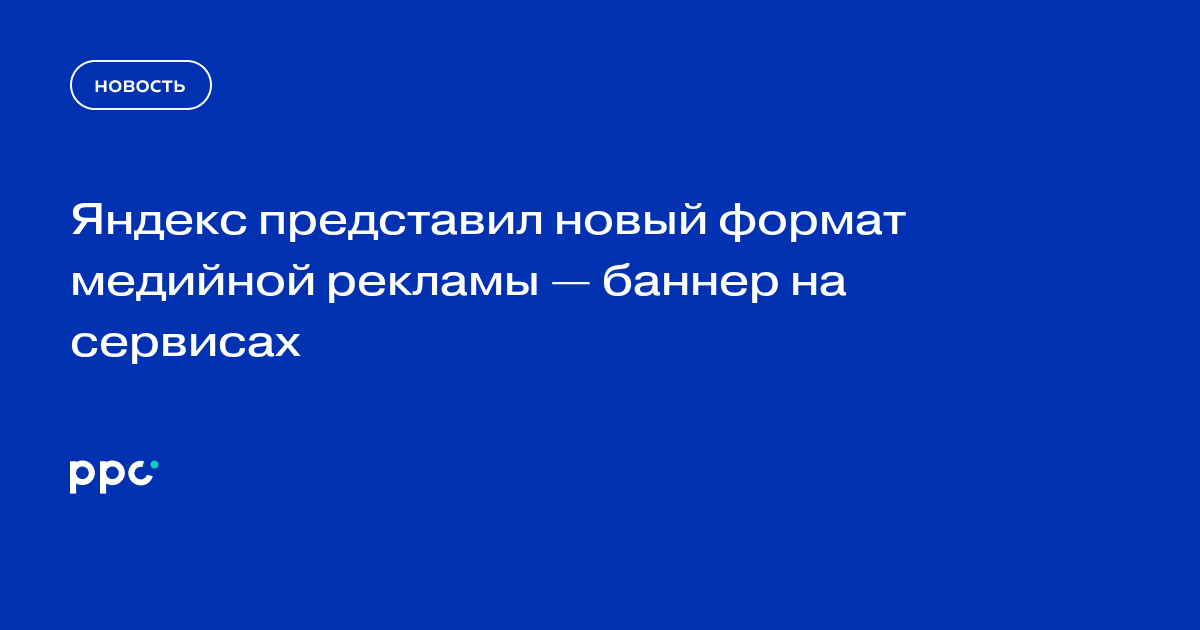 Яндекс начал показывать медийные баннеры на своих сервисах