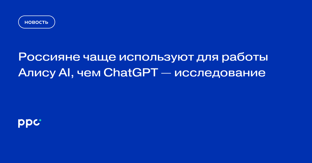 Россияне чаще используют для работы Алису AI, чем ChatGPT — исследование