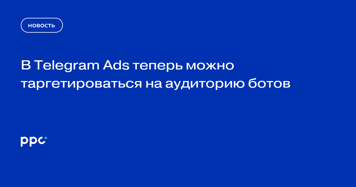 В Telegram Ads теперь можно таргетироваться на аудиторию ботов