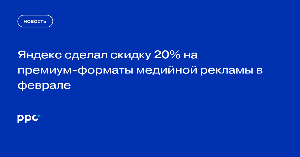 Яндекс сделал скидку 20% на премиум-форматы медийной рекламы в феврале