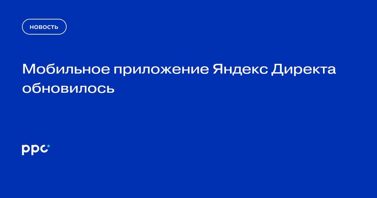 Мобильное приложение Яндекс Директа обновилось