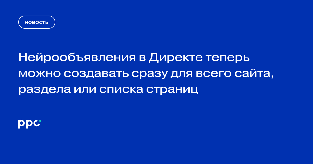 Нейрообъявления в Директе теперь можно создавать сразу для всего сайта, раздела или списка страниц