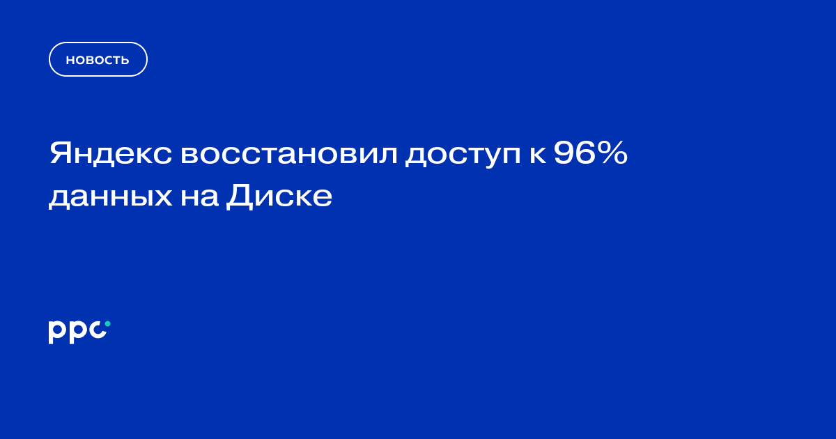 Яндекс восстановил доступ к 96% данных на Диске