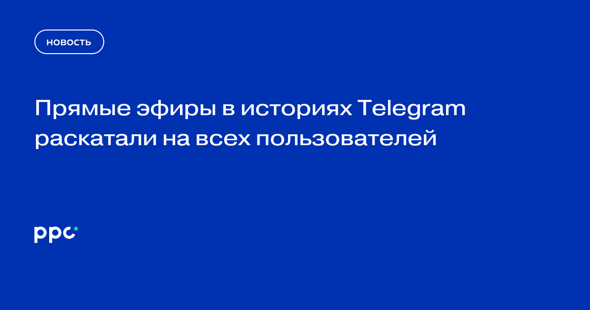 Прямые эфиры в историях Telegram раскатали на всех пользователей