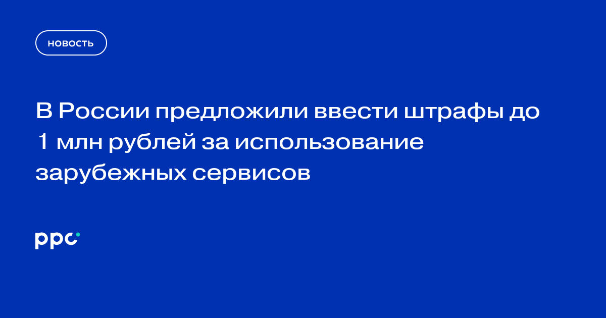 В России предложили ввести штрафы до 1 млн рублей за использование зарубежных сервисов