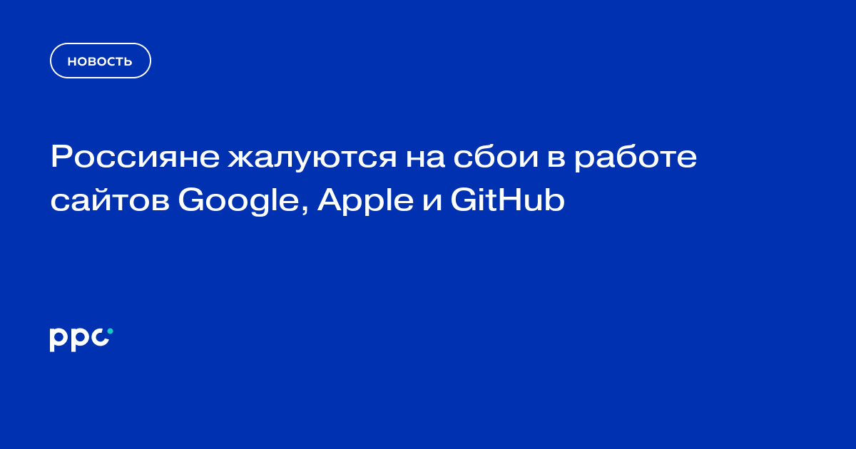 Россияне жалуются на сбои в работе сайтов Google, Apple и GitHub