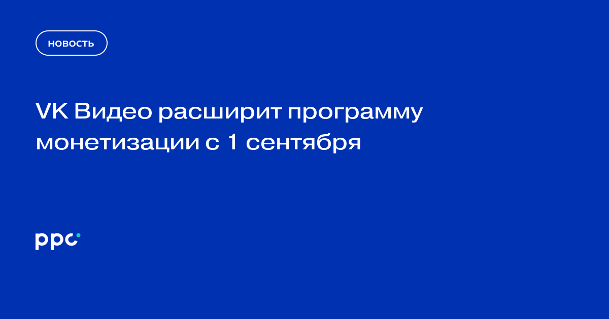 VK Видео расширит программу монетизации с 1 сентября