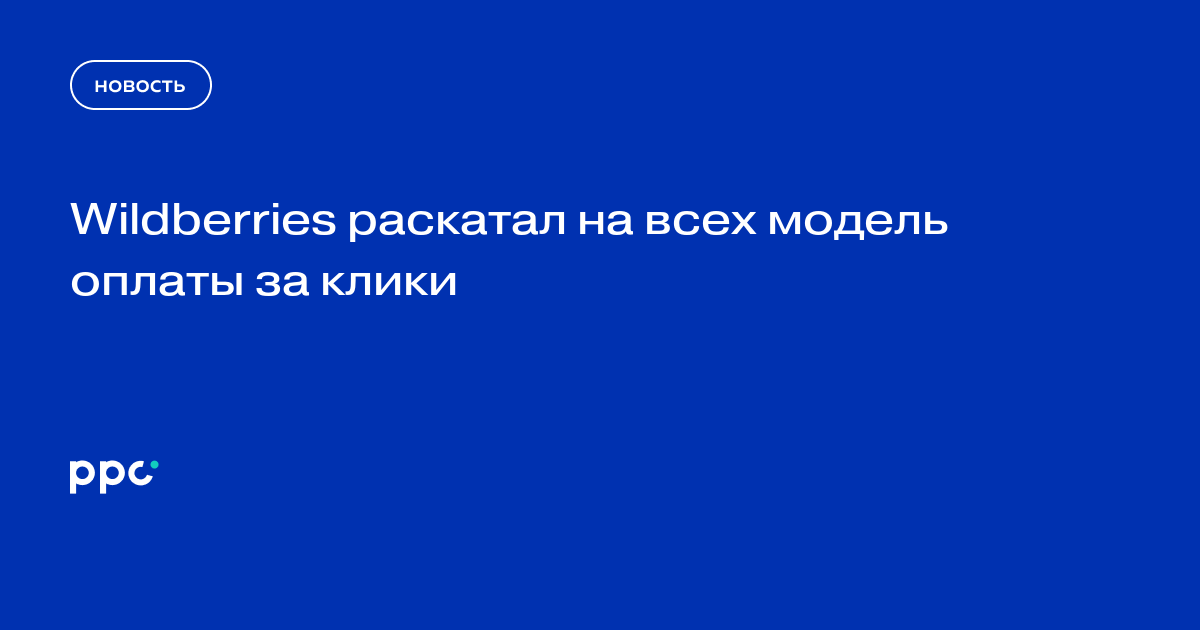 Wildberries раскатал на всех модель оплаты за клики
