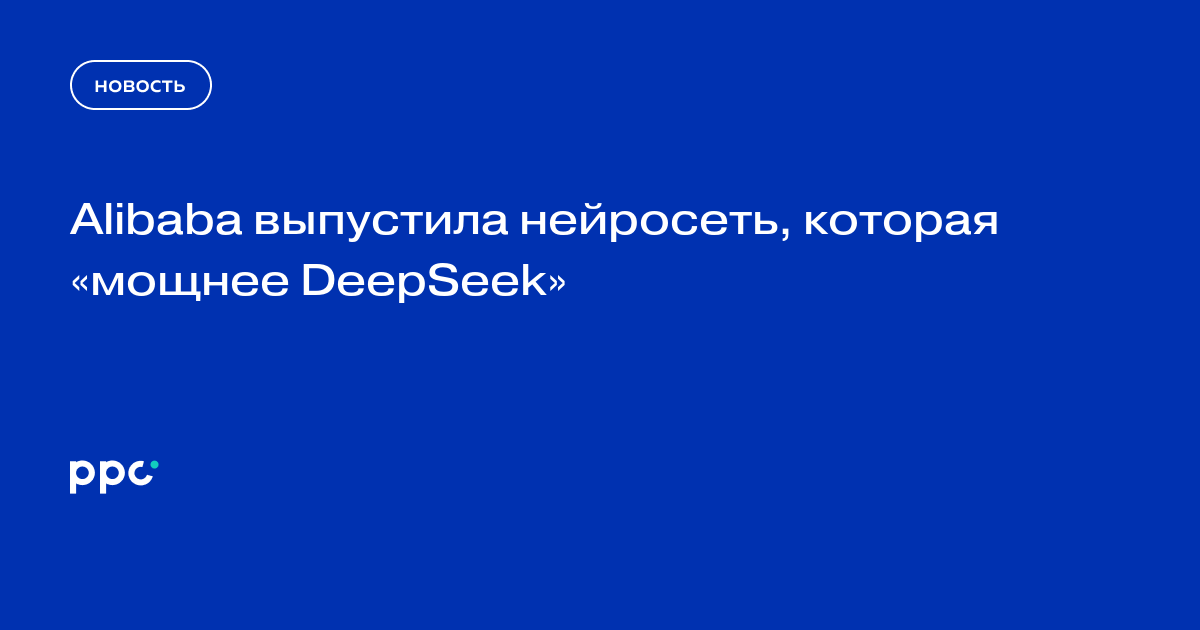 Alibaba выпустила нейросеть, которая «мощнее DeepSeek»