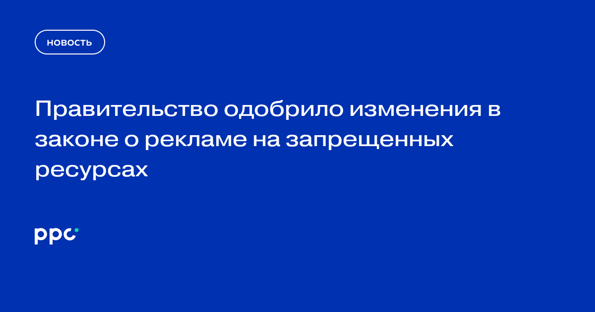 Правительство одобрило изменения в законе о рекламе на запрещенных ресурсах