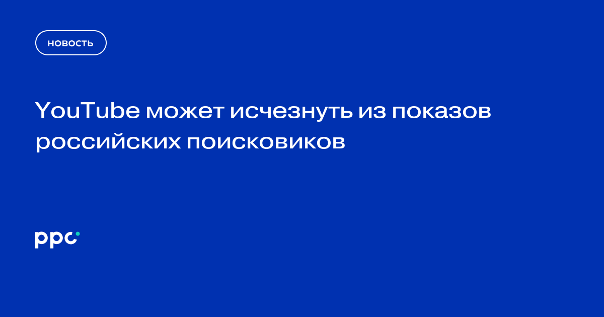 YouTube может исчезнуть из показов российских поисковиков