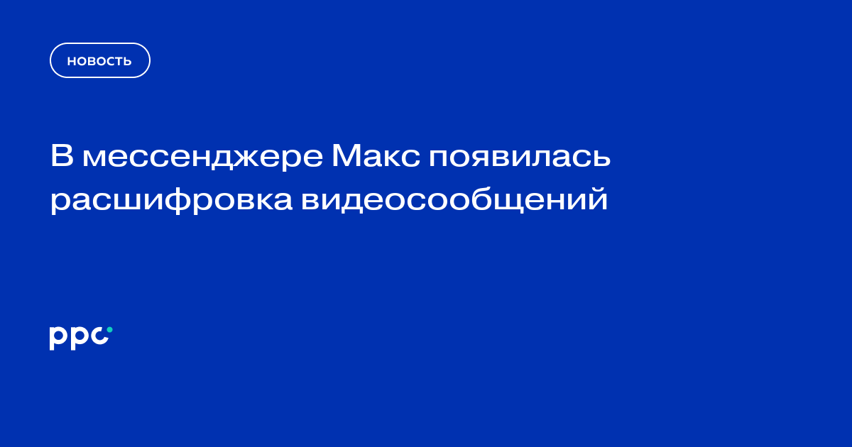 В мессенджере Макс появилась расшифровка видеосообщений
