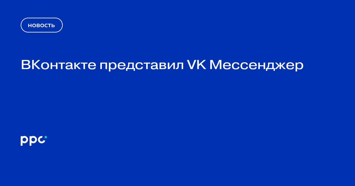 ВКонтакте представил VK Мессенджер