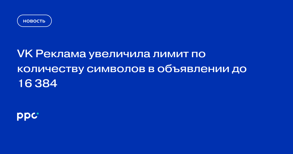 VK Реклама увеличила лимит по количеству символов в объявлении до 16 384