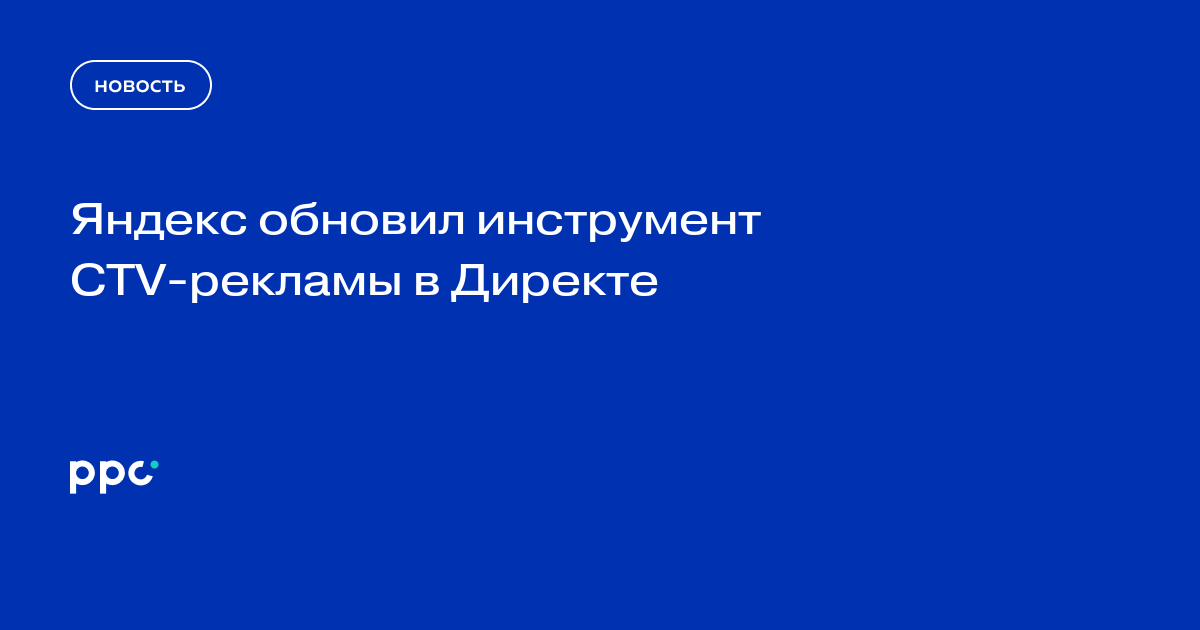 Яндекс обновил инструмент CTV-рекламы в Директе