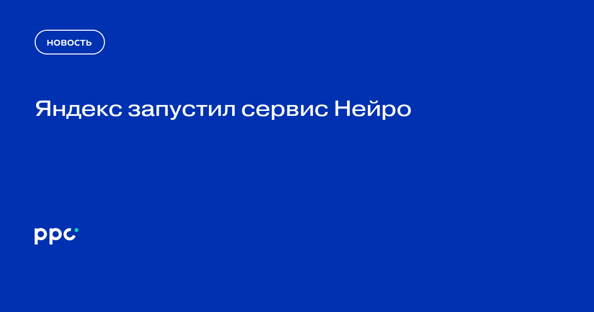 Яндекс запустил сервис Нейро