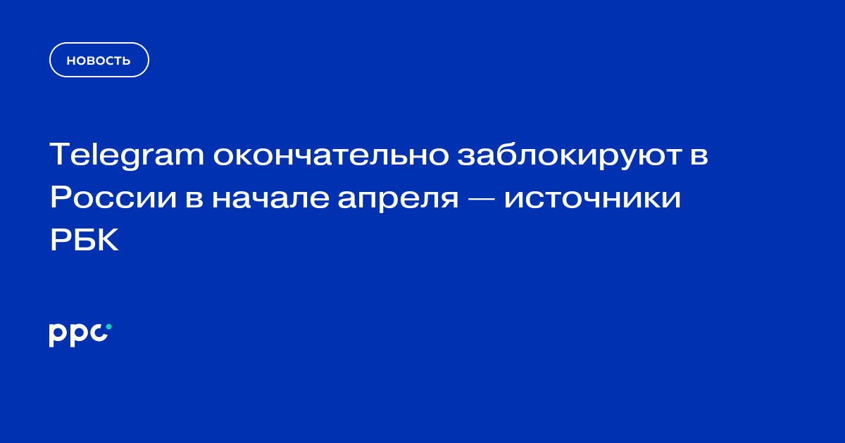 Telegram окончательно заблокируют в России в начале апреля — источники РБК
