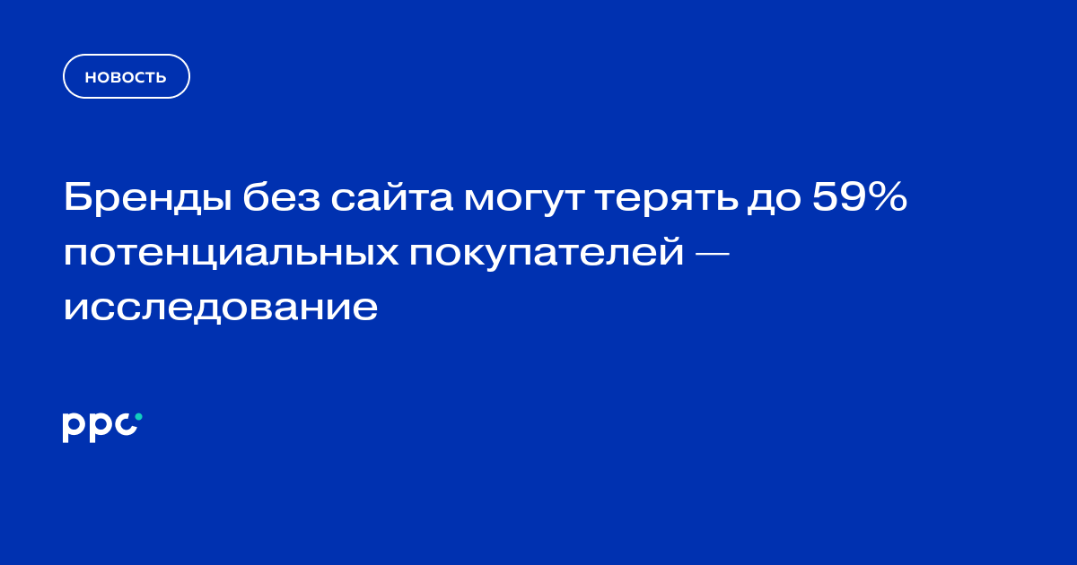 Бренды без сайта могут терять до 59% потенциальных покупателей — исследование