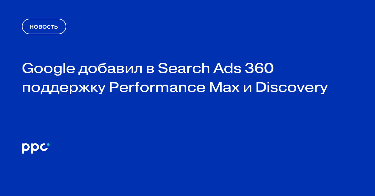 google-search-ads-360-performance-max-discovery