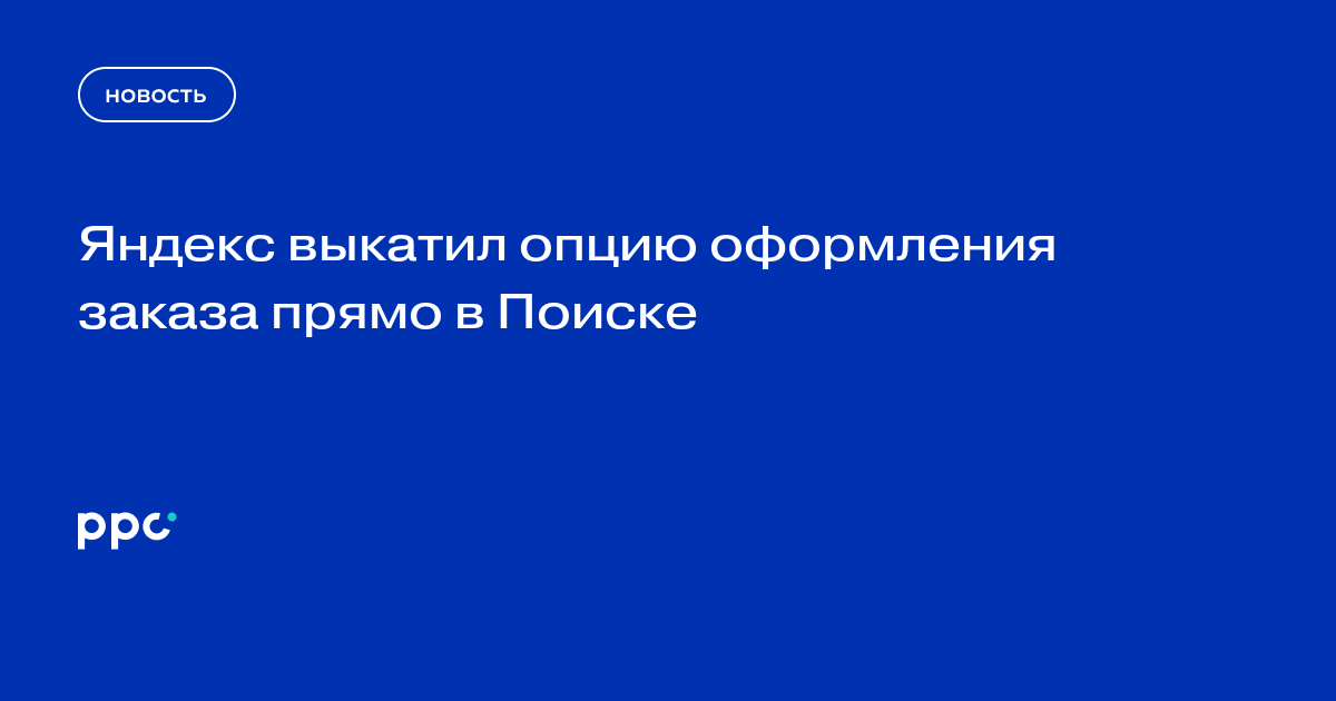 Яндекс выкатил опцию оформления заказа прямо в Поиске
