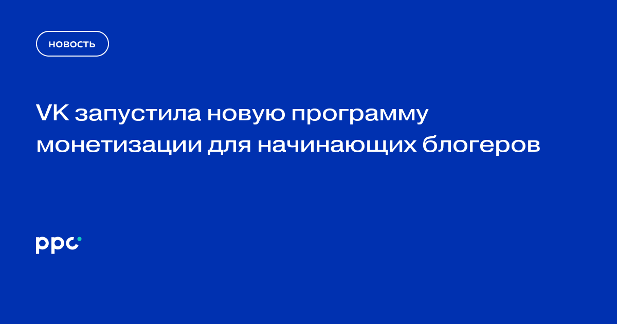 VK запустила новую программу монетизации для начинающих блогеров