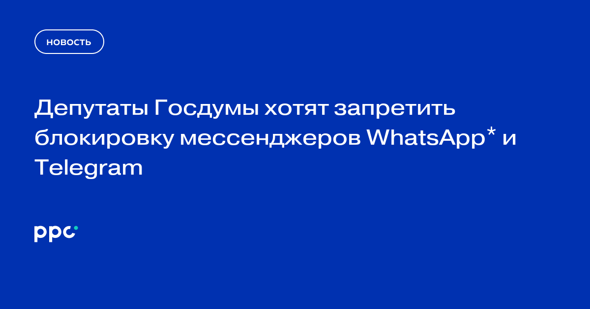 Депутаты Госдумы хотят запретить блокировку мессенджеров WhatsApp* и Telegram