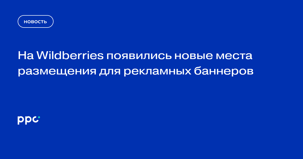 На Wildberries появились новые места размещения для рекламных баннеров