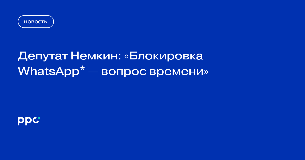 Депутат Немкин: «Блокировка WhatsApp* — вопрос времени»