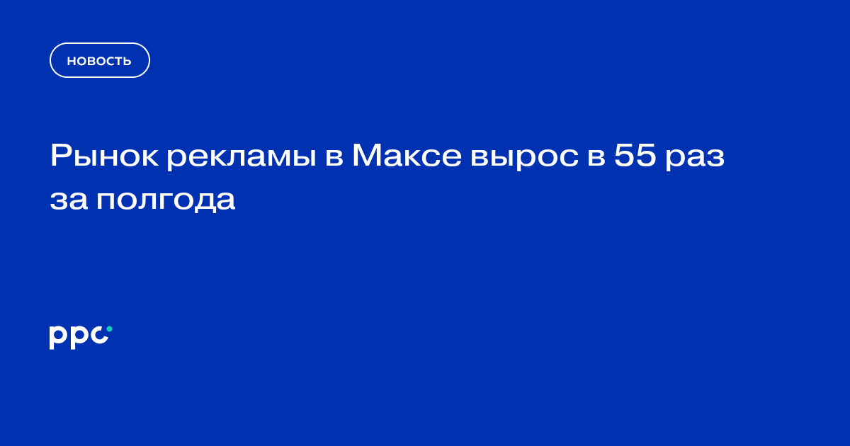 Рынок рекламы в Максе вырос в 55 раз за полгода