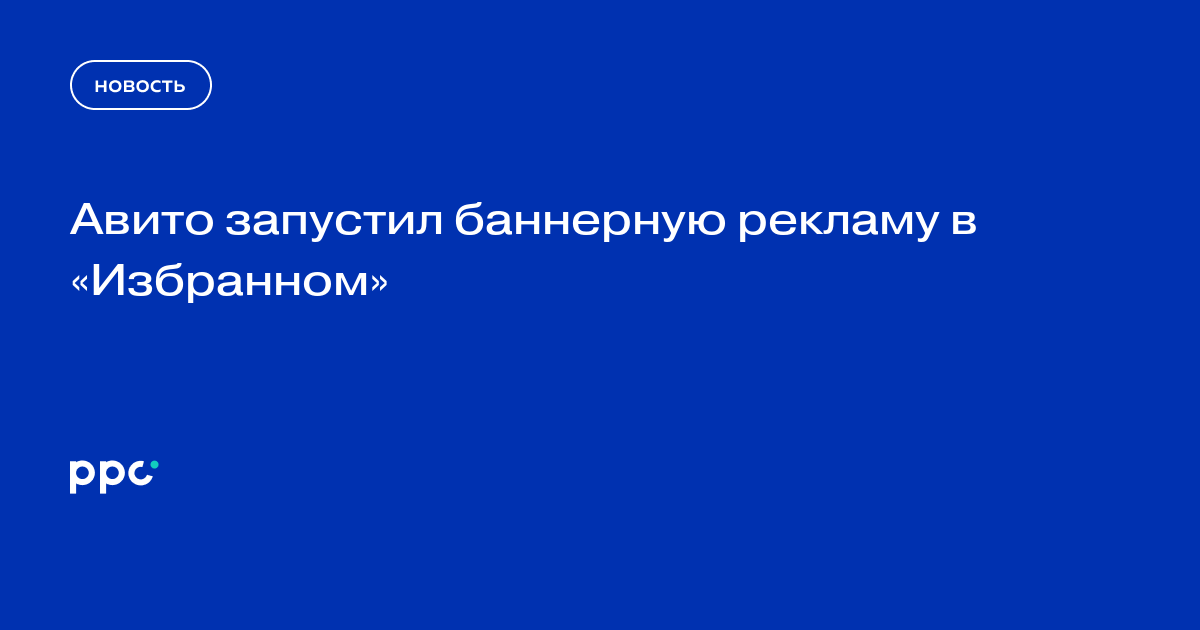Авито запустил баннерную рекламу в «Избранном»