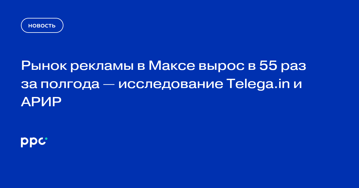 Рынок рекламы в Максе вырос в 55 раз за полгода — исследование Telega.in и АРИР