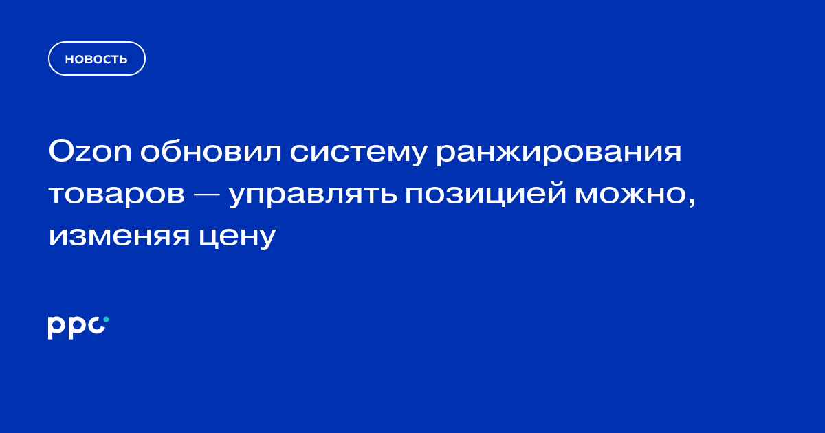 Ozon обновил систему ранжирования товаров — управлять позицией можно, изменяя цену