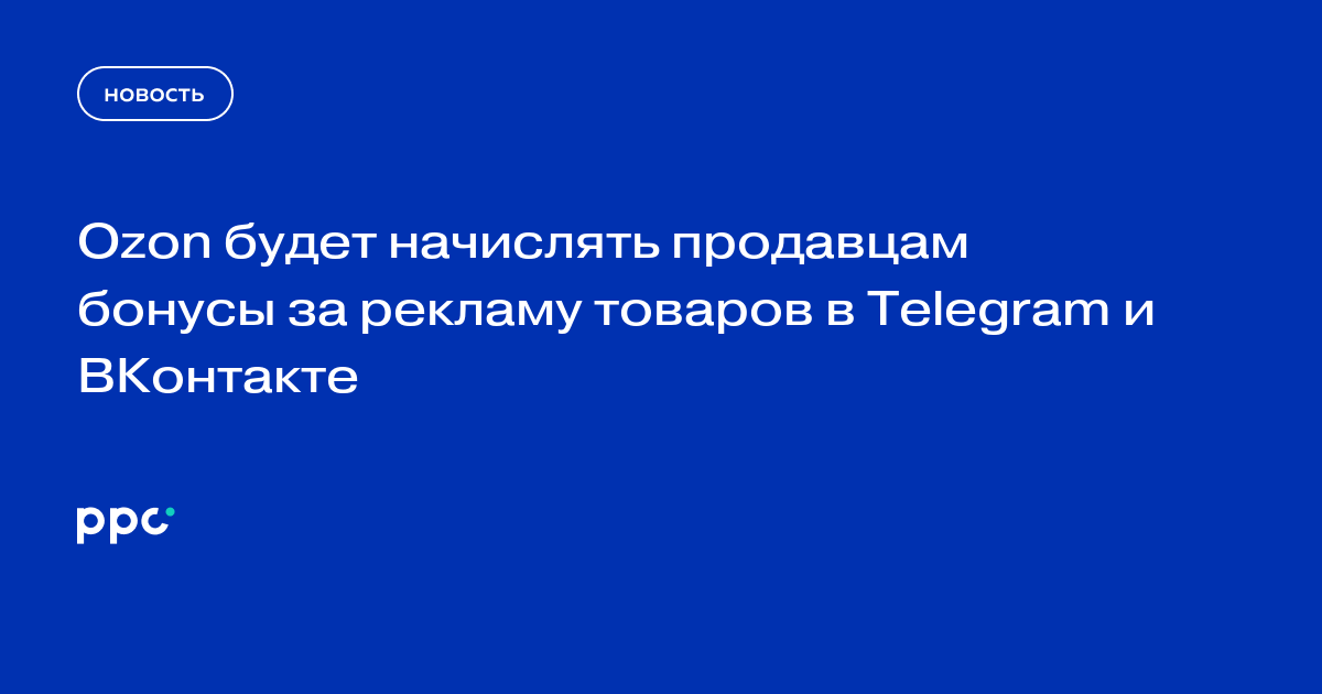 Ozon будет начислять продавцам бонусы за рекламу товаров в Telegram и ВКонтакте