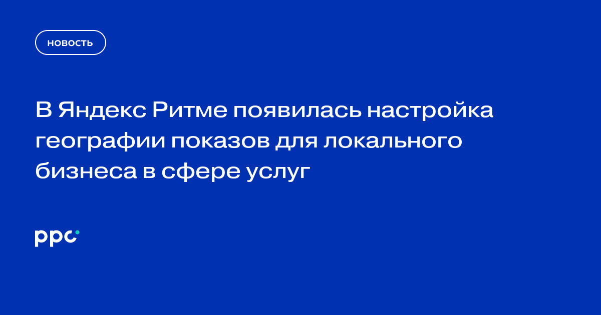 В Яндекс Ритме появилась настройка географии показов для локального бизнеса в сфере услуг